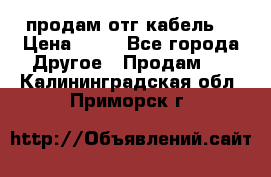 продам отг кабель  › Цена ­ 40 - Все города Другое » Продам   . Калининградская обл.,Приморск г.